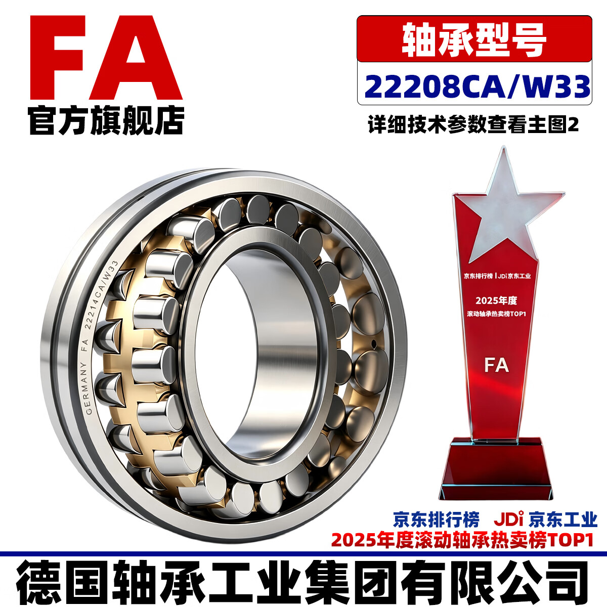 FA/德国轴承工业集团 22208CA/W33 内径40mm外径80mm厚度23mm 高载荷长寿命调心滚子轴承