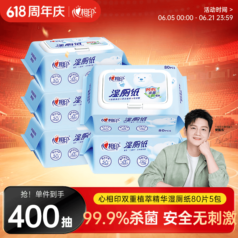 心相印【樊振东推荐】湿厕纸 云熊系列80片*5包装湿巾 植萃精华随机包装