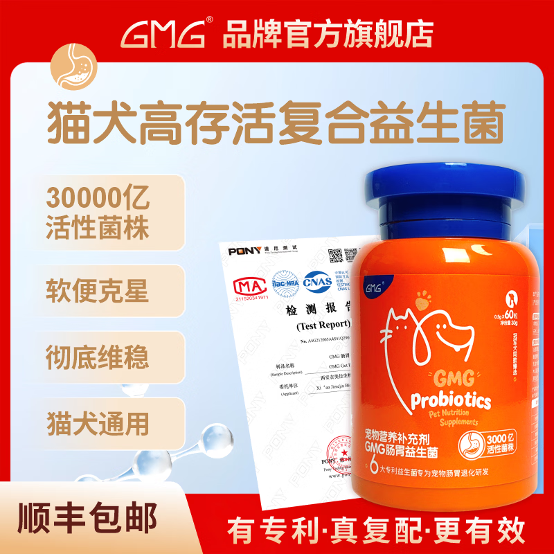 GMG猫咪狗狗活性益生菌宠物调理肠胃呕吐拉稀软便拉肚子腹泻 【调理肠胃】宠物高活性益生菌 猫狗通用 60粒*1瓶
