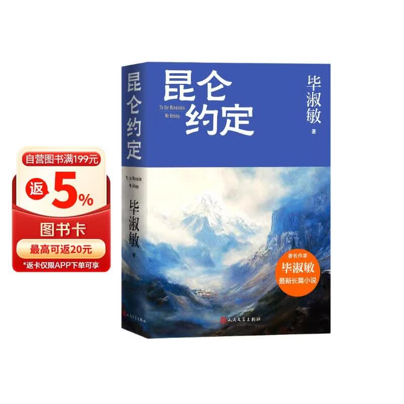 【中国好书】昆仑约定 毕淑敏 长篇 小说 毕淑敏：这是我人生中，最重要的一部小说 人民文学出版社 2025中国好书 2026中国好书