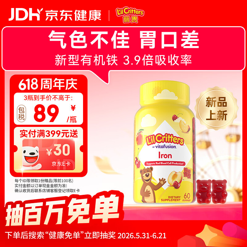 小熊糖（L'il critters）丽贵儿童补铁软糖改善贫血富铁养包软糖60粒/瓶 0防腐剂 
