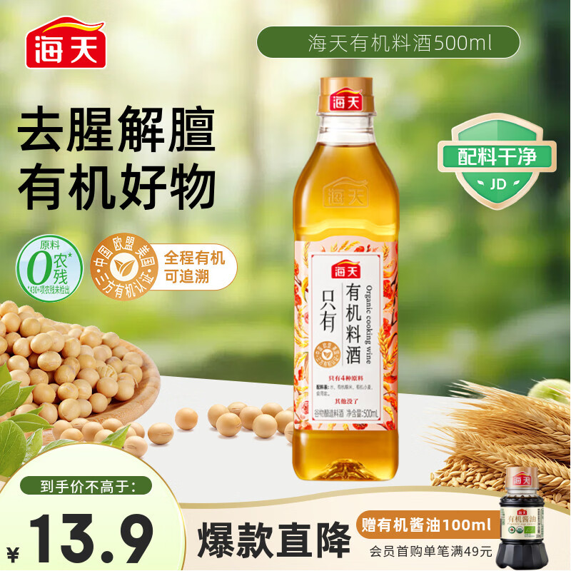 海天 料酒500ml【0添加 有机系列】去腥解膻 调味品 配料干净