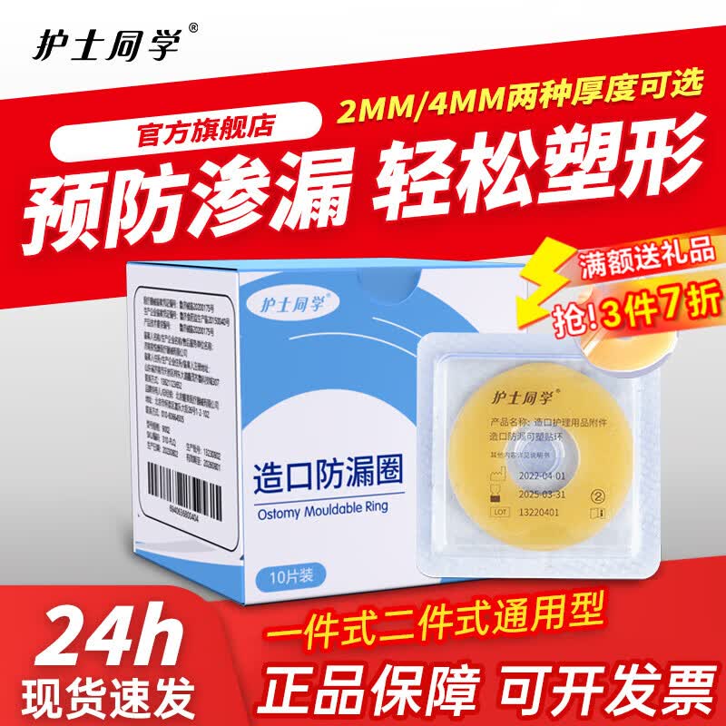 护士同学造口防漏可塑贴环圈造瘘口底盘造口皮肤保护膜剂造口护理用品附件 【2MM厚】造口防漏贴环10片/盒 京东折扣/优惠券
