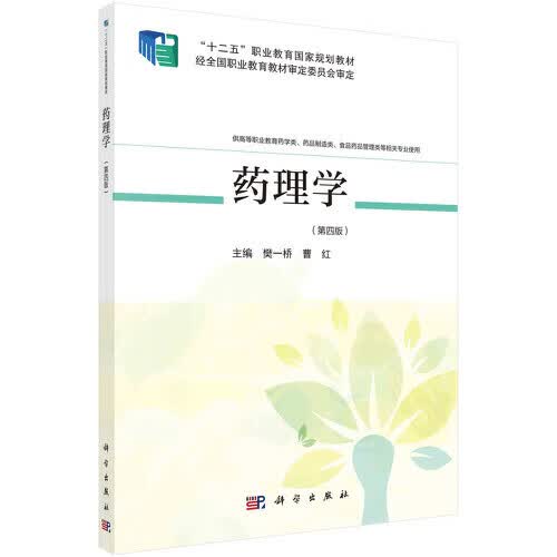 [正版图书] 药理学(第四版) 樊一桥,曹红 科学出版社 9787030669339