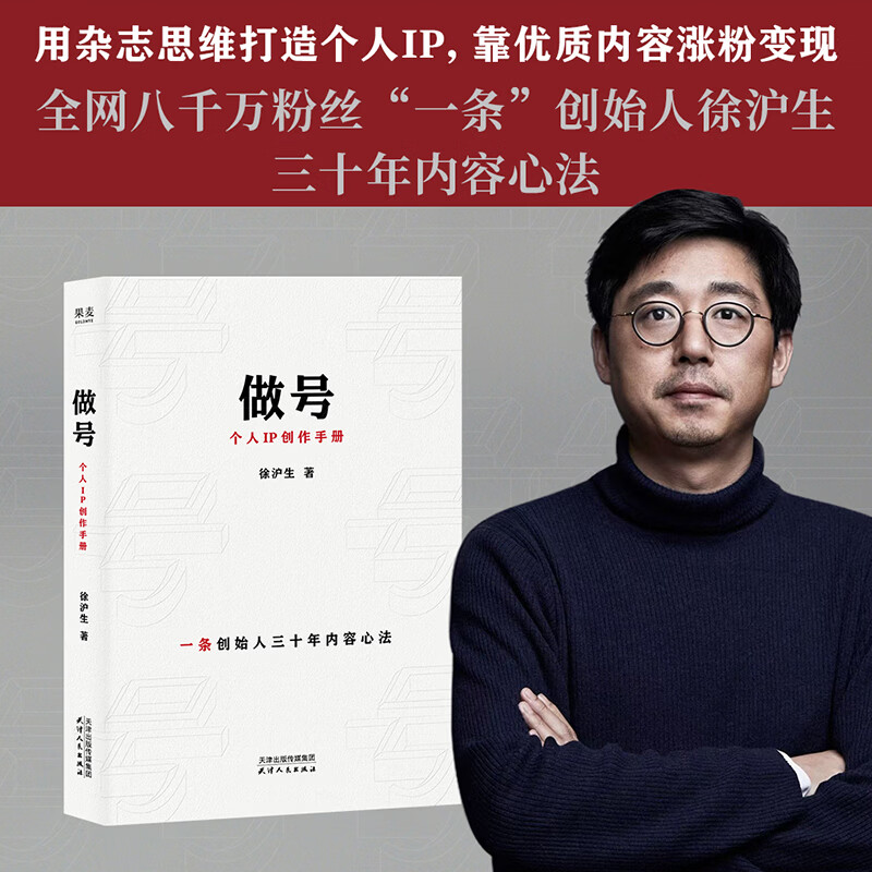 【官方直营】做号 个人IP创作手册 徐沪生 用杂志思维打造个人IP，靠优质内容涨粉变现 全网八千万粉丝“一条”创始人徐沪生三十年内容心法 果麦出品 做号