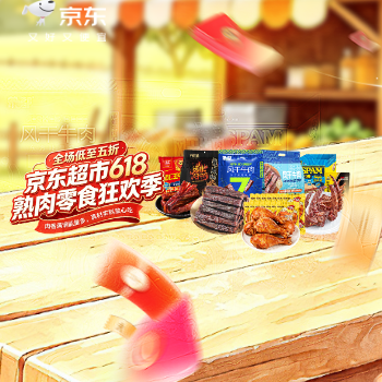 熟肉618开门红大放价
