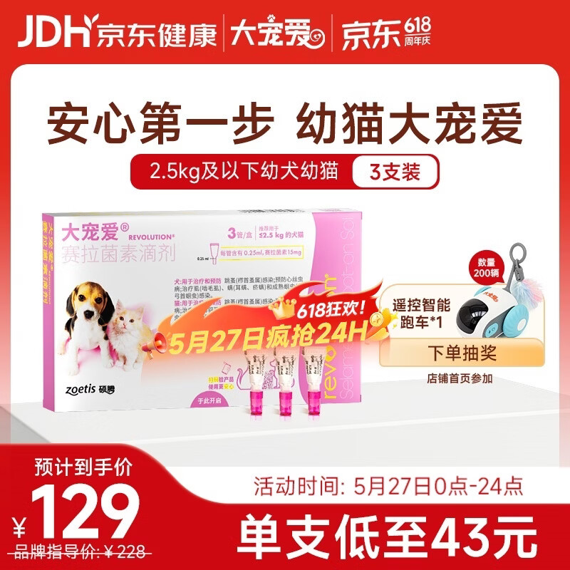 大宠爱 猫狗体内外同驱 驱耳螨虱子等 2.5kg以下幼猫幼犬通用 3支装