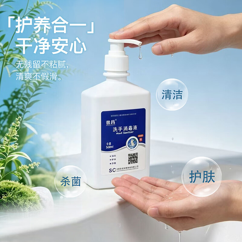 世昌洗手消毒液消毒型抑菌抗菌守护 500ml