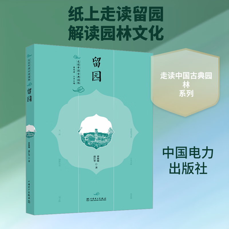 走读中国古典园林 留园 中国电力出版社 曹林娣赵江华 著 著 曹林娣 丛书主编 编 书籍 图书