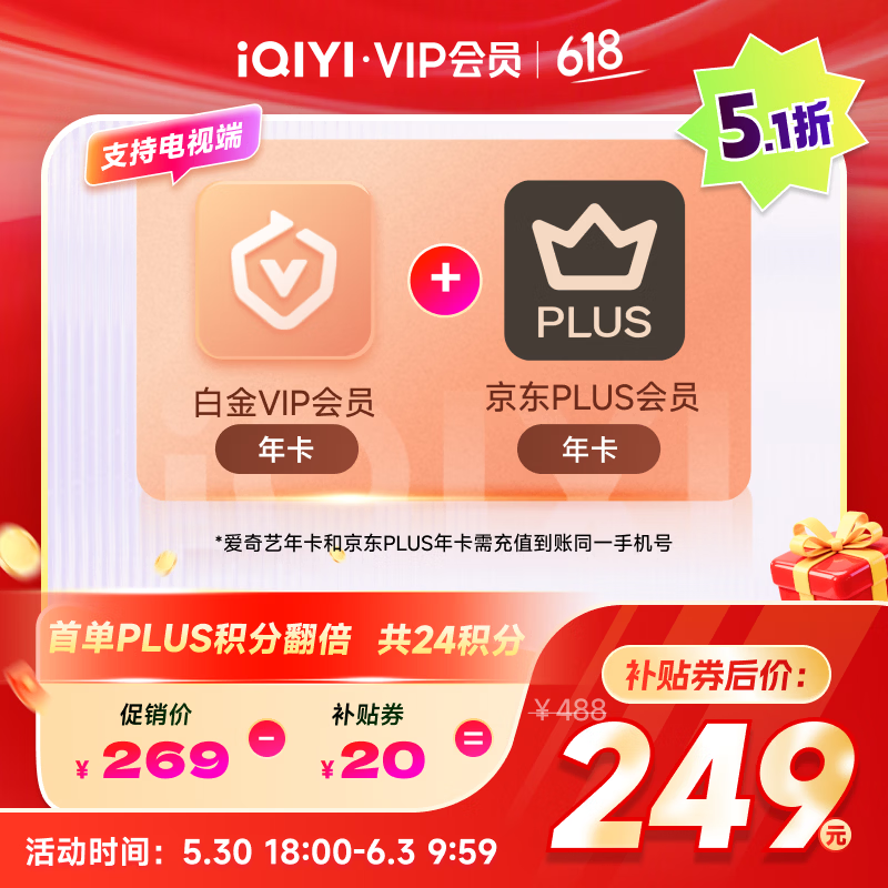 爱奇艺白金VIP会员年卡+京东PLUS会员年卡 支持电视端 填写手机号充值