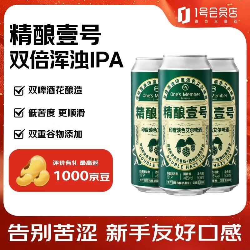 1号会员店（One's Member）精酿壹号双倍浑浊IPA啤酒500ml*12罐印度淡色艾尔整箱装