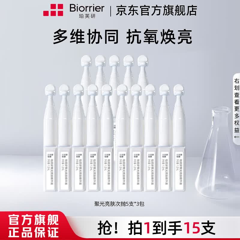 珀芙研舒缓保湿修护霜敏感肌保湿滋润次抛精华液改善干燥泛红男女 【小闪棒】聚光亮肤精华15支