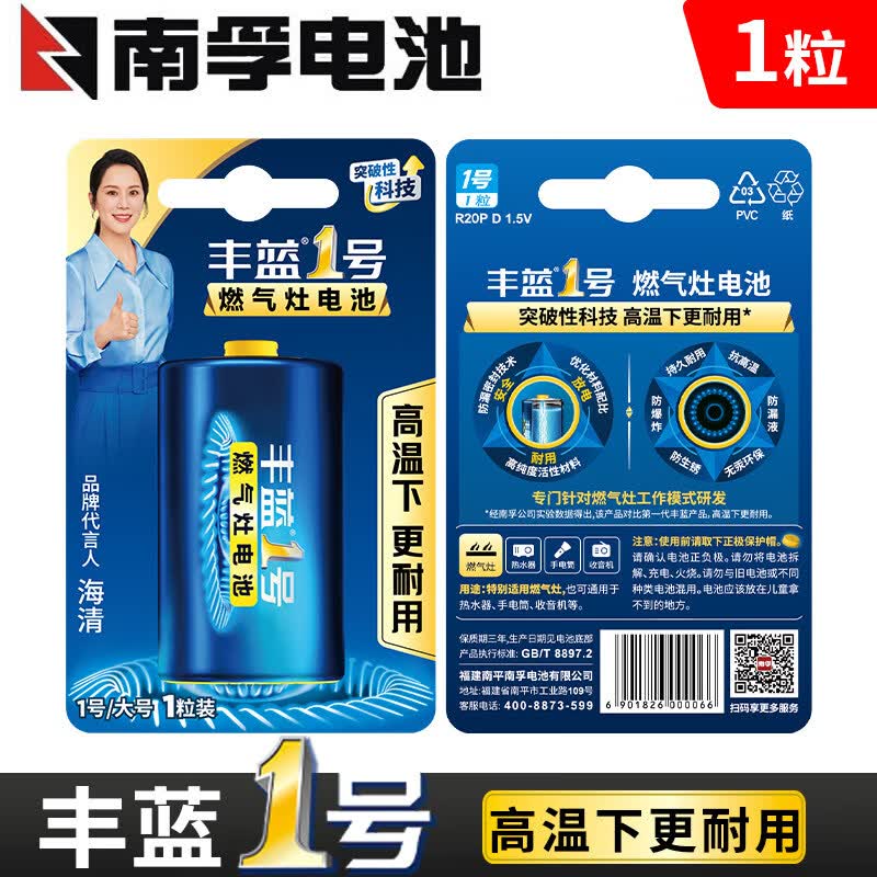 南孚丰蓝1号大号燃气灶电池大号1号碳性电池原装热水器/燃气电池/热水器/收音机/手电筒/车位锁R20P 丰蓝1号1粒【独立包装】