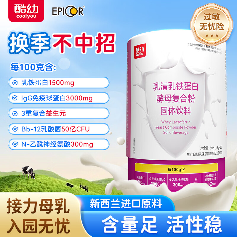 酷幼乳铁蛋白免疫球酵母复合粉抵抗力宝宝儿童成人孕妇 60袋*1罐