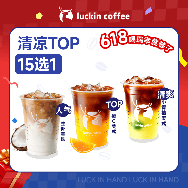 瑞幸咖啡【回购之王】清凉TOP15选1 大杯 15天有效 限自提 luckin coffee