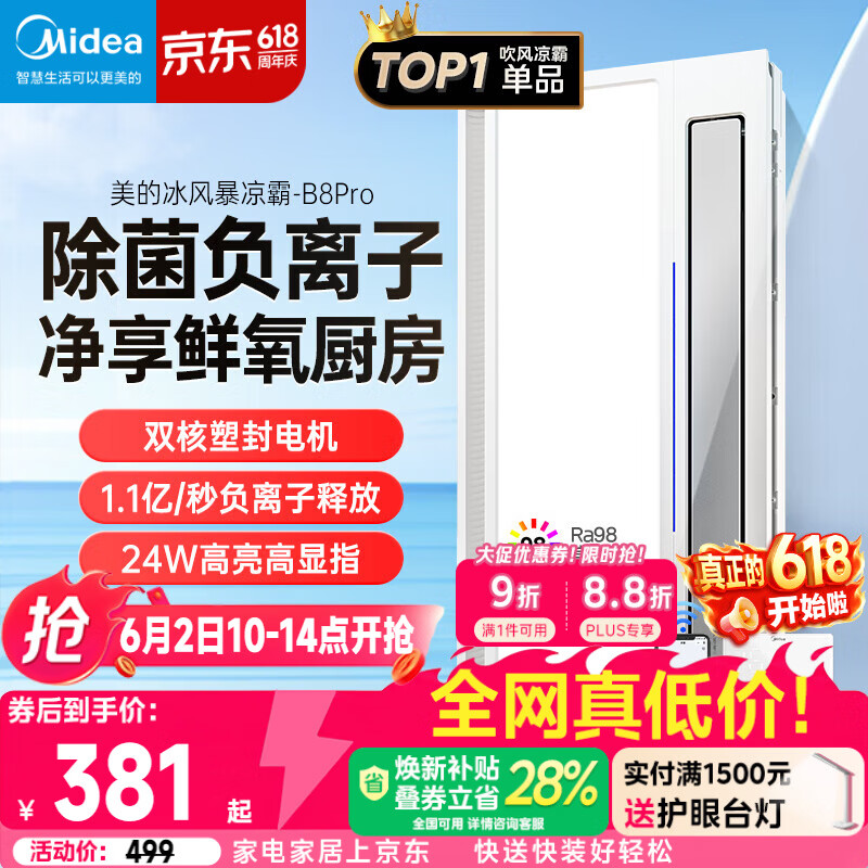 美的（Midea）凉霸厨房卫生间集成吊顶照明一体遥控排气换气吹风负离子除菌B8P