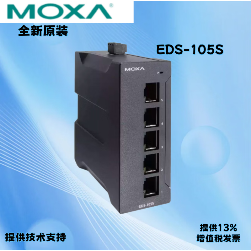 摩莎MOXA EDS-105S 5口以太网交换机导轨式宽温百兆非网管