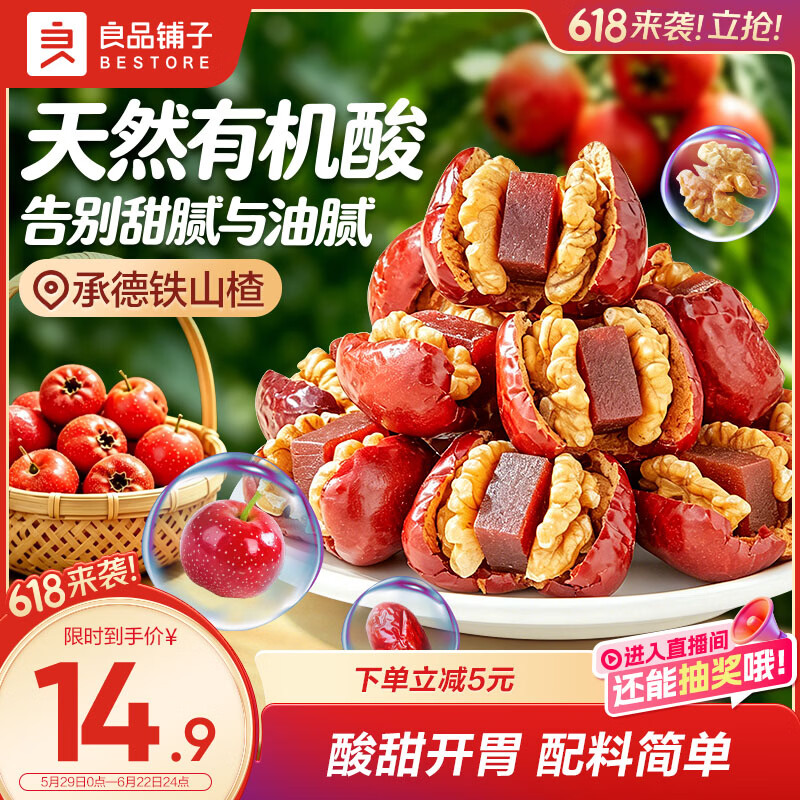 良品铺子枣夹核桃山楂糕200g骏枣夹核桃仁夹山楂条儿童零食独立包装