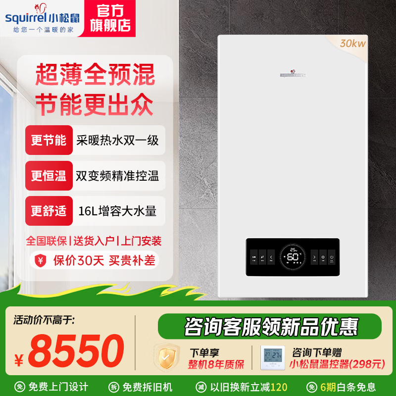 小松鼠（squirrel）M8双变频全预混冷凝壁挂炉天然气供暖超一级能效采暖炉地暖热水两用锅炉热水器燃气壁挂炉以旧换新 30KW-双变频节能静音 热水增容24%
