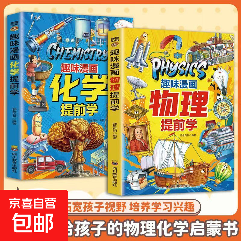 【正版】趣味漫画物理提前学  孩子爱看的趣味百科全书一看就懂的物理入门书 【2册】趣味漫画物理提前学+趣味漫画化学提前学