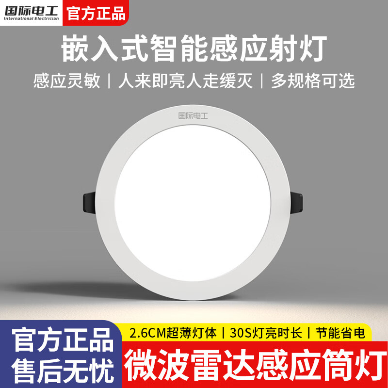 国际电工微波雷达感应筒灯LED射灯玄关走廊过道声控灯客厅吊顶嵌入式孔灯 雷达感应筒灯-5W 暖白光(3000K)