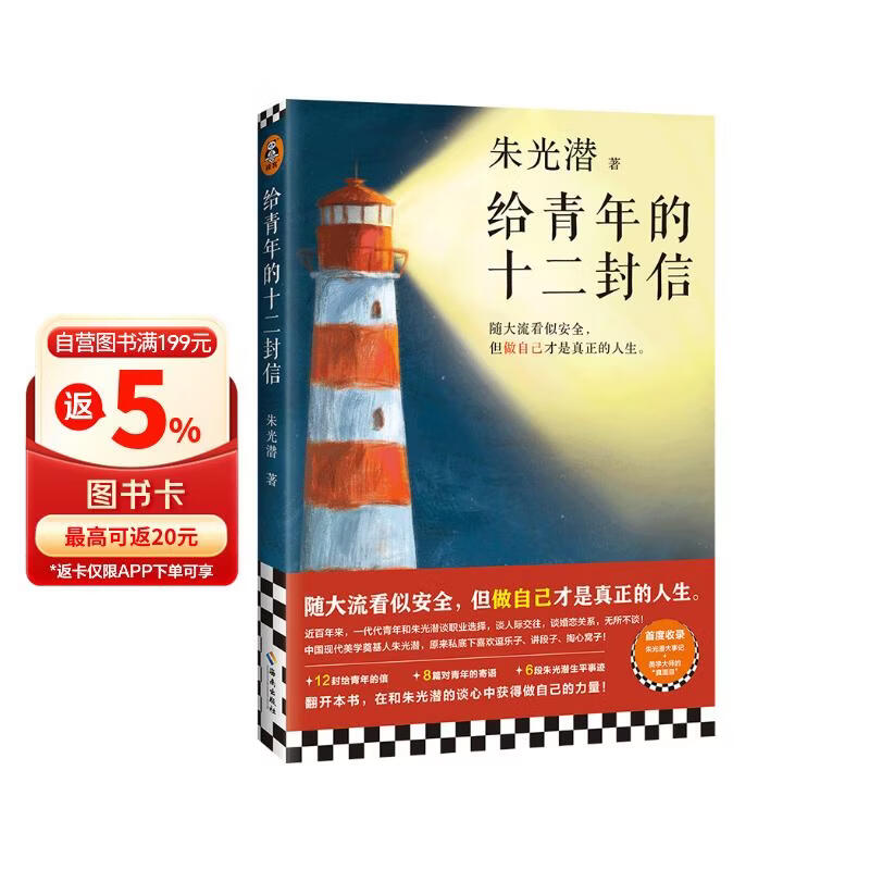 给青年的十二封信（八年级下册阅读推荐_首度收录朱光潜大事记。和朱光潜谈职业选择 人际交往） 文学 小说