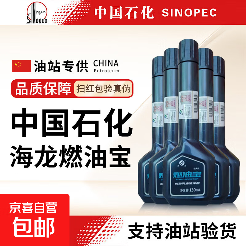 海龙中国石化正品新款海龙燃油宝发动机除积碳汽油添加剂清洗剂 【中国石化海龙燃油宝】5瓶装
