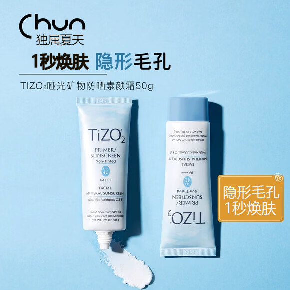 TIZO宝藏防晒TIZO2物理防晒霜SPF40防紫外线无油素颜毛孔隔离霜旅行装 50g*1支