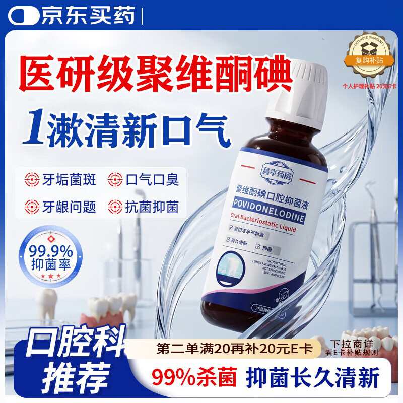 葛幸药房聚维酮碘漱口液碘伏漱口水杀菌除口臭炎牙结石持久留香