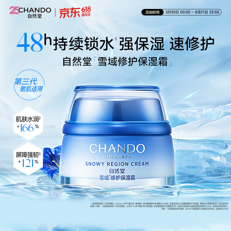 自然堂（CHANDO）雪域水乳护肤品套装 第三代敏肌适用修护补水保湿生日礼物送女友 雪域霜50g