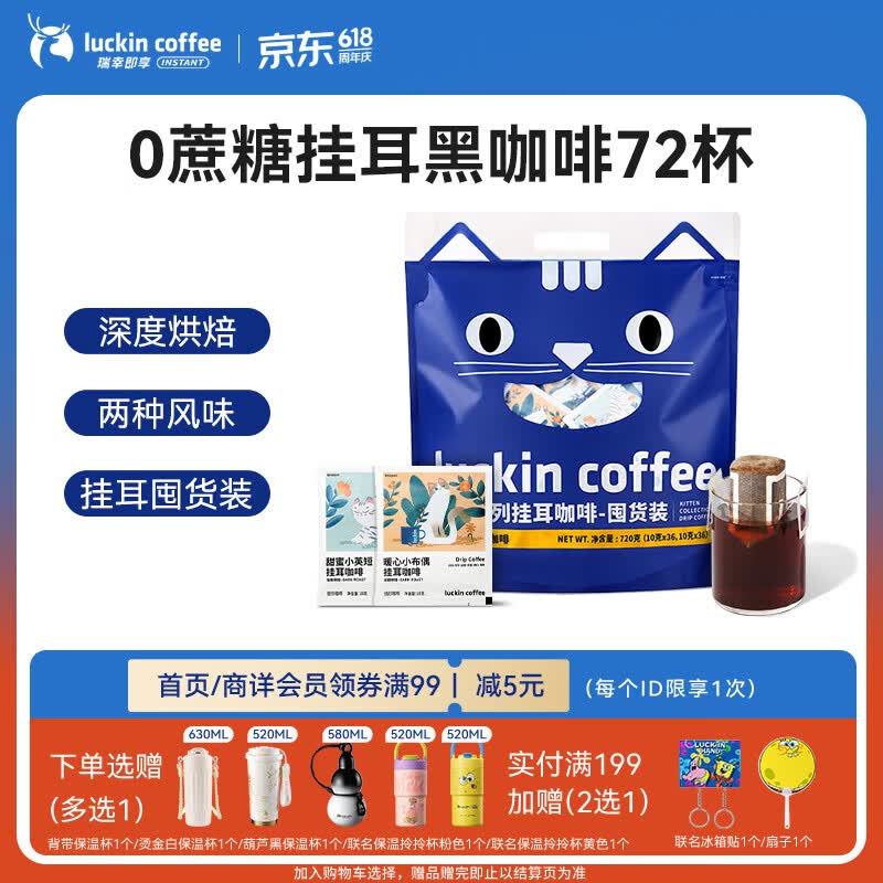 瑞幸咖啡挂耳咖啡吸猫挂耳混合装10g*72拍2件 赠保温杯5选1 336元 - 86线报