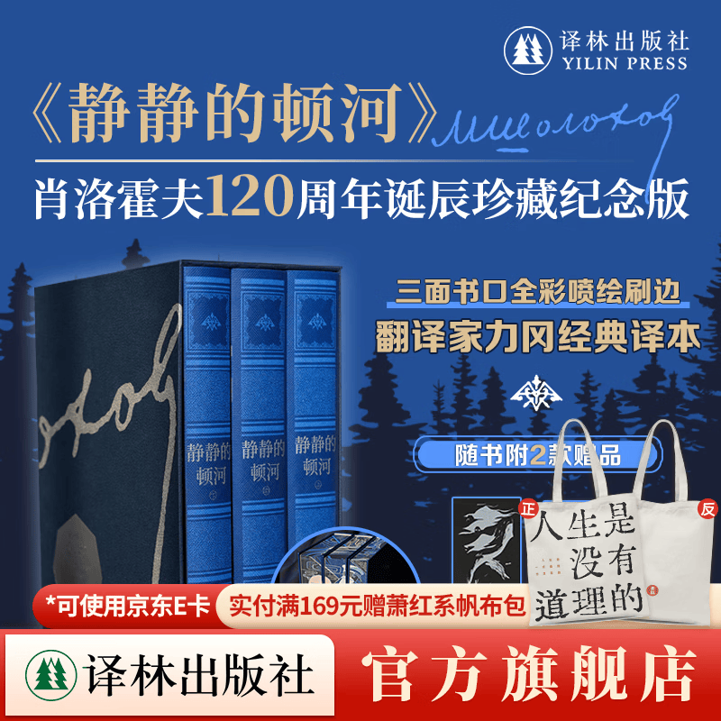 【限量特装本】静静的顿河 肖洛霍夫120周年诞辰珍藏纪念版 仿布纹纸精装 三面书口彩绘 诺贝尔文学奖得主代表作 翻译家力冈高分译本