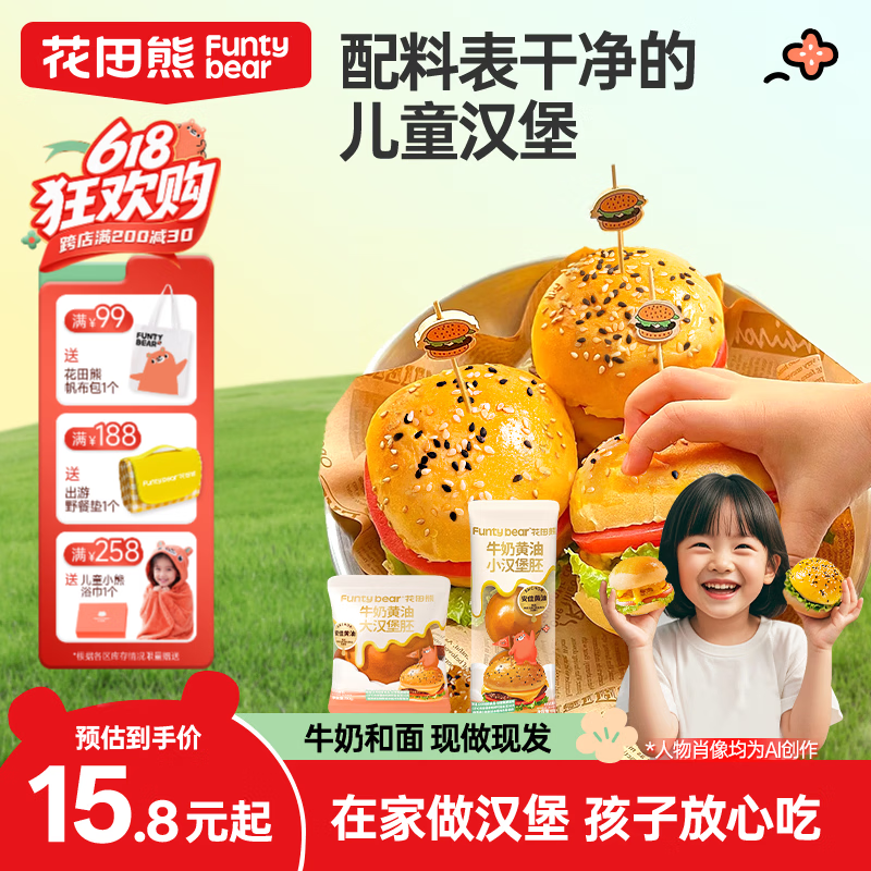 花田熊牛奶黄油小汉堡胚儿童营养早餐面包胚家庭用半成品速食食材 【儿童小汉堡】原味1袋+芝麻味1袋(共6枚) 京东折扣/优惠券