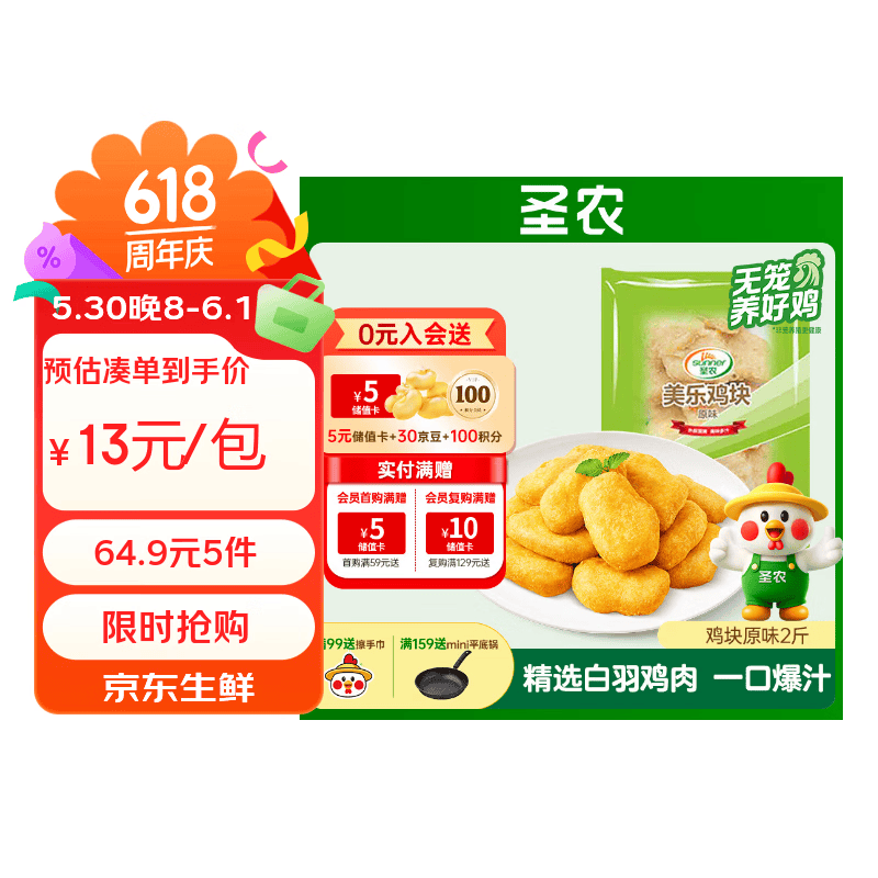 圣农鸡块2斤/盐酥鸡2斤/掌中宝400g任选5件 64.9元 - 86线报