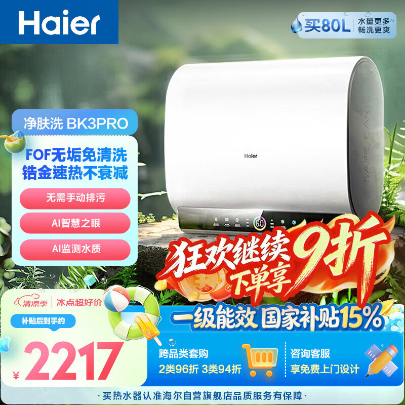 海尔净肤洗BK3PRO电热水器60升国家补贴双胆扁桶 无垢免清洗3300W速热洗澡家用京东自营上门安装
