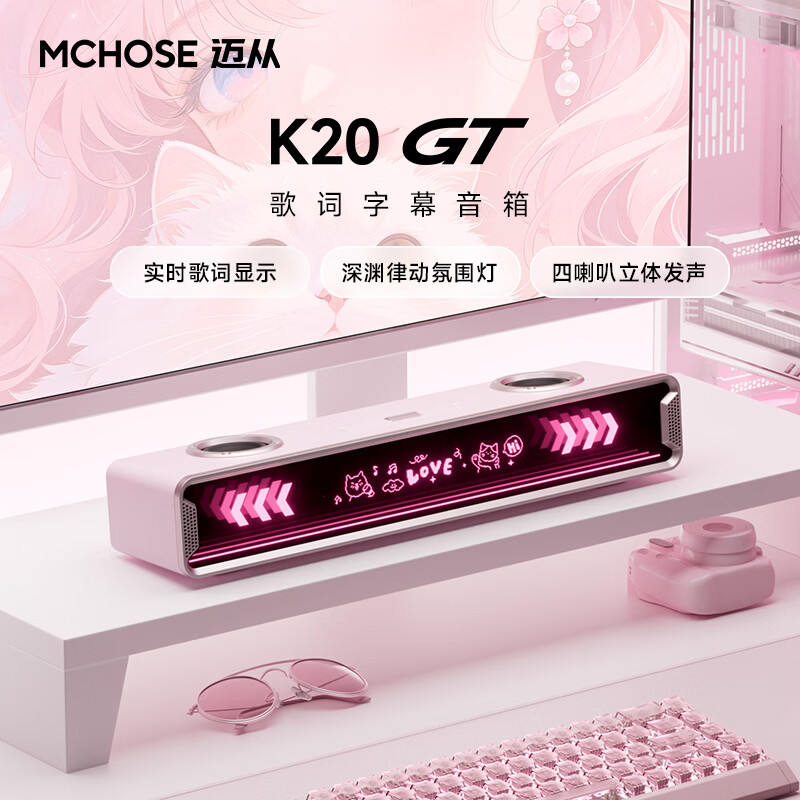 迈从（MCHOSE）K20 GT电竞音箱全屏字幕歌词显示四喇叭桌面电脑蓝牙音响7.1环绕声游戏家用台式桌搭长条生日礼物 K20 GT 歌词字幕+四喇叭 粉色