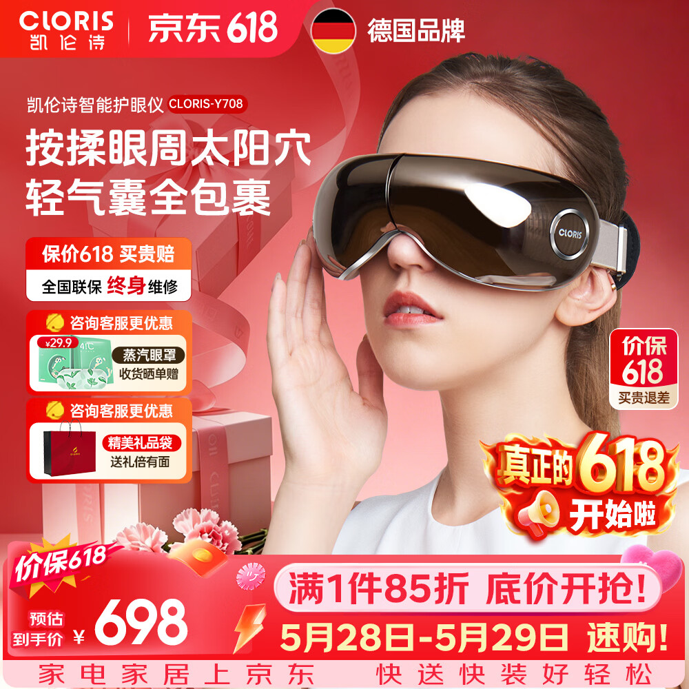 凯伦诗（CLORIS） 【价保618】德国眼部按摩仪 护眼仪眼保仪器眼睛疲劳恒温热敷气压眼罩实用 送老婆送父母生日礼物