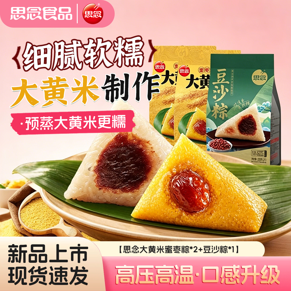 思念【26年新货】思念端午粽子大黄米蜜枣粽*2+豆沙粽*1（共3袋）