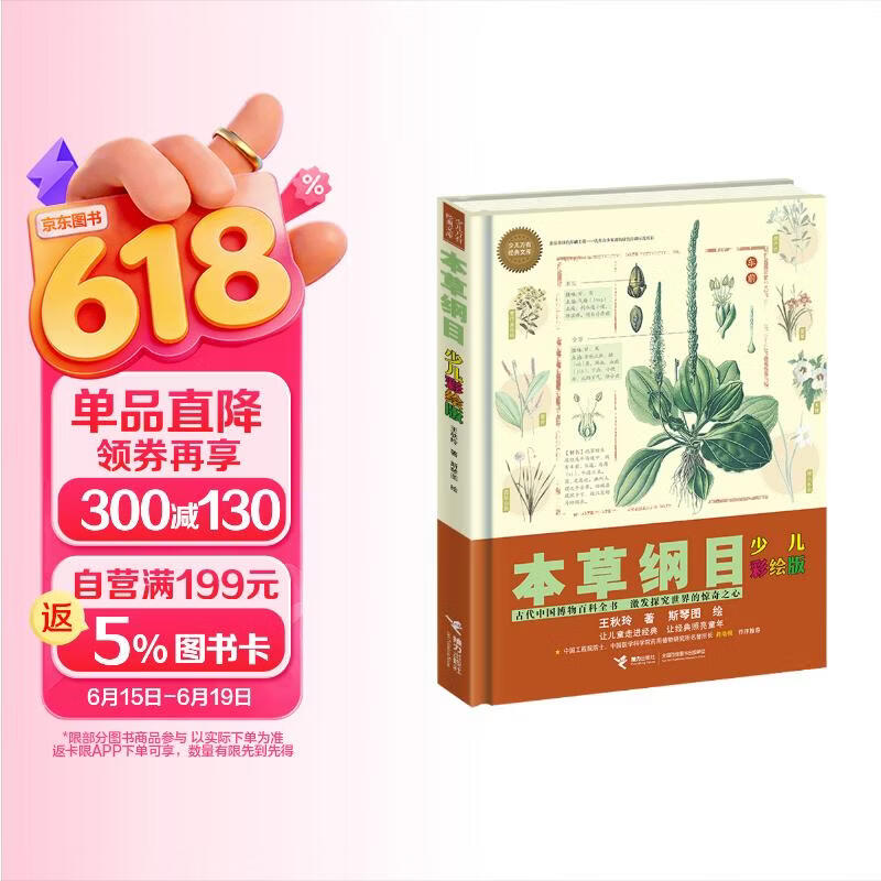 本草纲目：少儿彩绘新版/少儿万有经典文库系列   