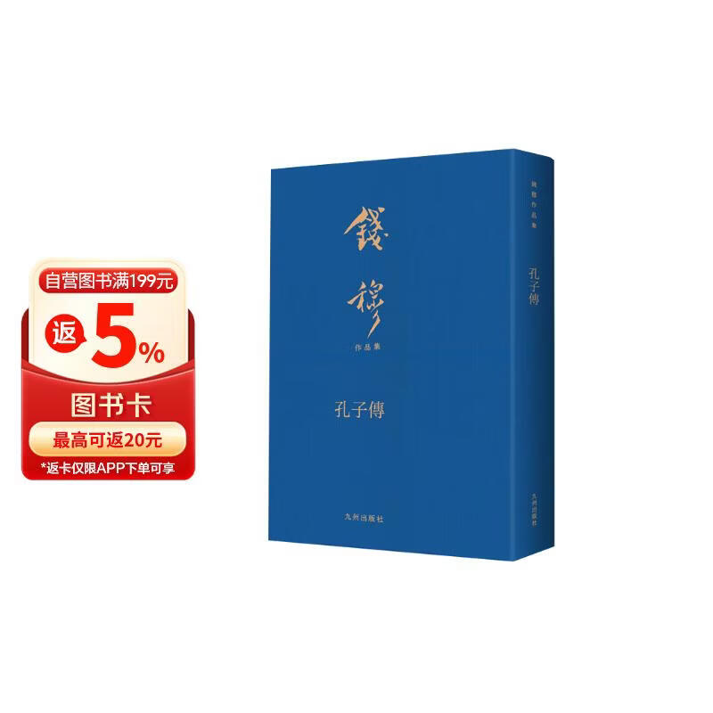 钱穆作品集（典藏本）第一辑繁体版：孔子传