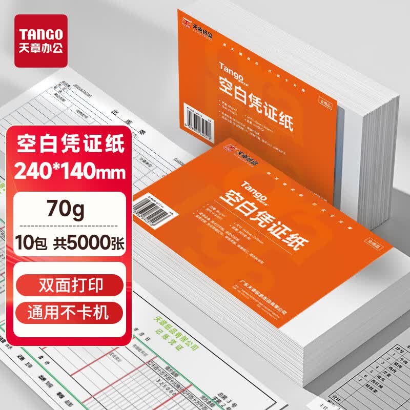 天章 （TANGO）空白凭证纸发票打印纸240*140mm 70g 10包 共5000张 新橙天章复印纸非A5单据记账财务纸金蝶用友