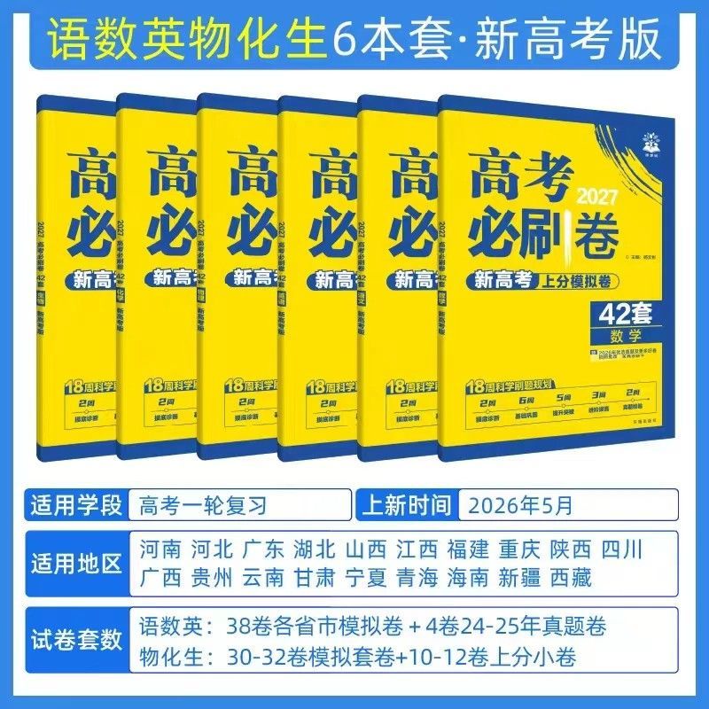 2027新版高考必刷卷42套模拟试卷汇编高三总复习高考必刷题新高考 【省心2本】数学+物理 新高考版