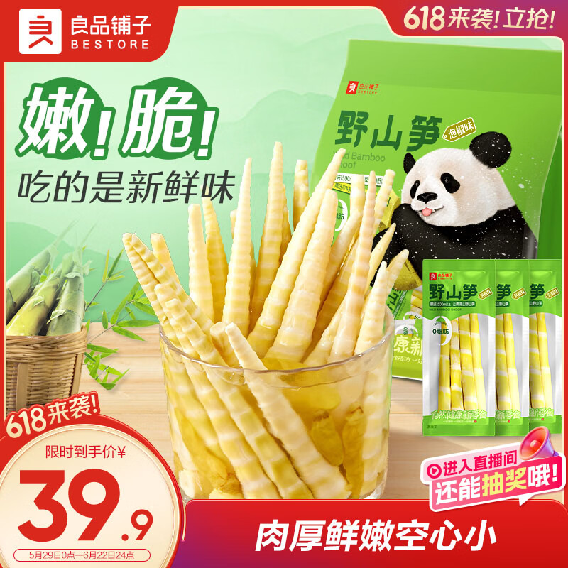 良品铺子野山笋尖量贩装泡椒竹笋解馋休闲零食小包即食脆嫩泡椒手剥笋600g