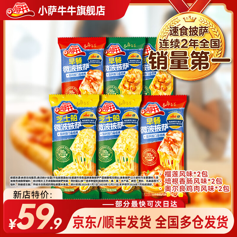 小萨牛牛披萨芝士船组合装早餐速食空气炸锅半成品学生儿童披萨pizza 芝士船披萨6片装培根-榴莲-鸡肉