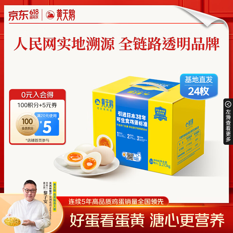 黄天鹅可生食鸡蛋 24枚/2.544斤礼盒装 生鲜鸡蛋早餐源头直发送礼