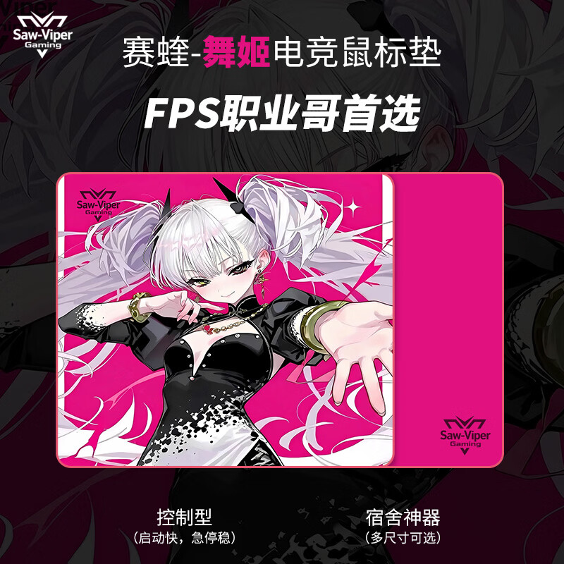 赛蝰-舞姬中性滑垫游戏电竞鼠标垫二次元fps打瓦cs桌垫控制垫 赛蝰—舞姬(小号360*300)