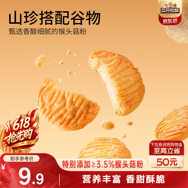 三只松鼠猴头菇小圆饼500g箱装 早餐儿童孕妇营养健康零食饼干点心送礼
