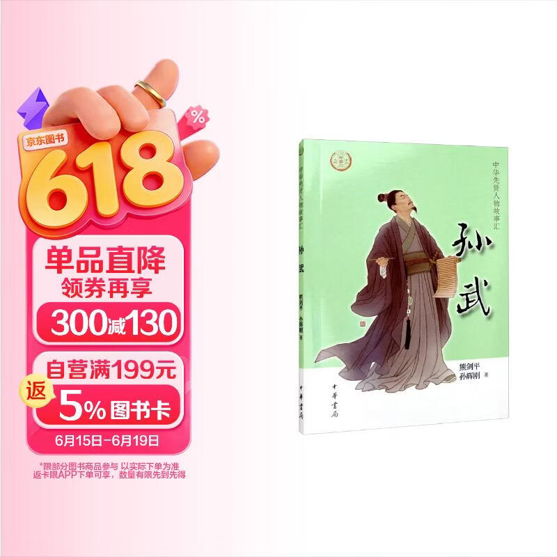 【0-14岁】孙武 中华先贤人物故事汇系列丛书中华书局弘扬优秀传统文化