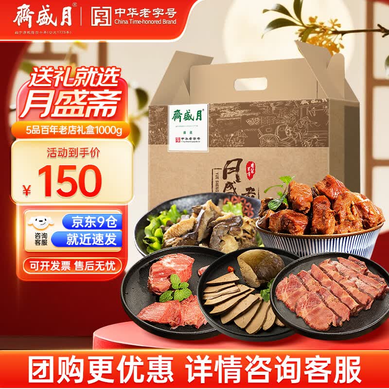 月盛斋纯肉熟食老字号清真牛羊肉特产端午礼盒5品百年老店2斤送长辈