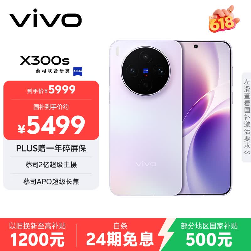 vivo X300s 16GB+512GB 梦核紫 蔡司2亿超级主摄 蔡司APO超级长焦 144Hz蔡司大师色彩屏 拍照 AI手机